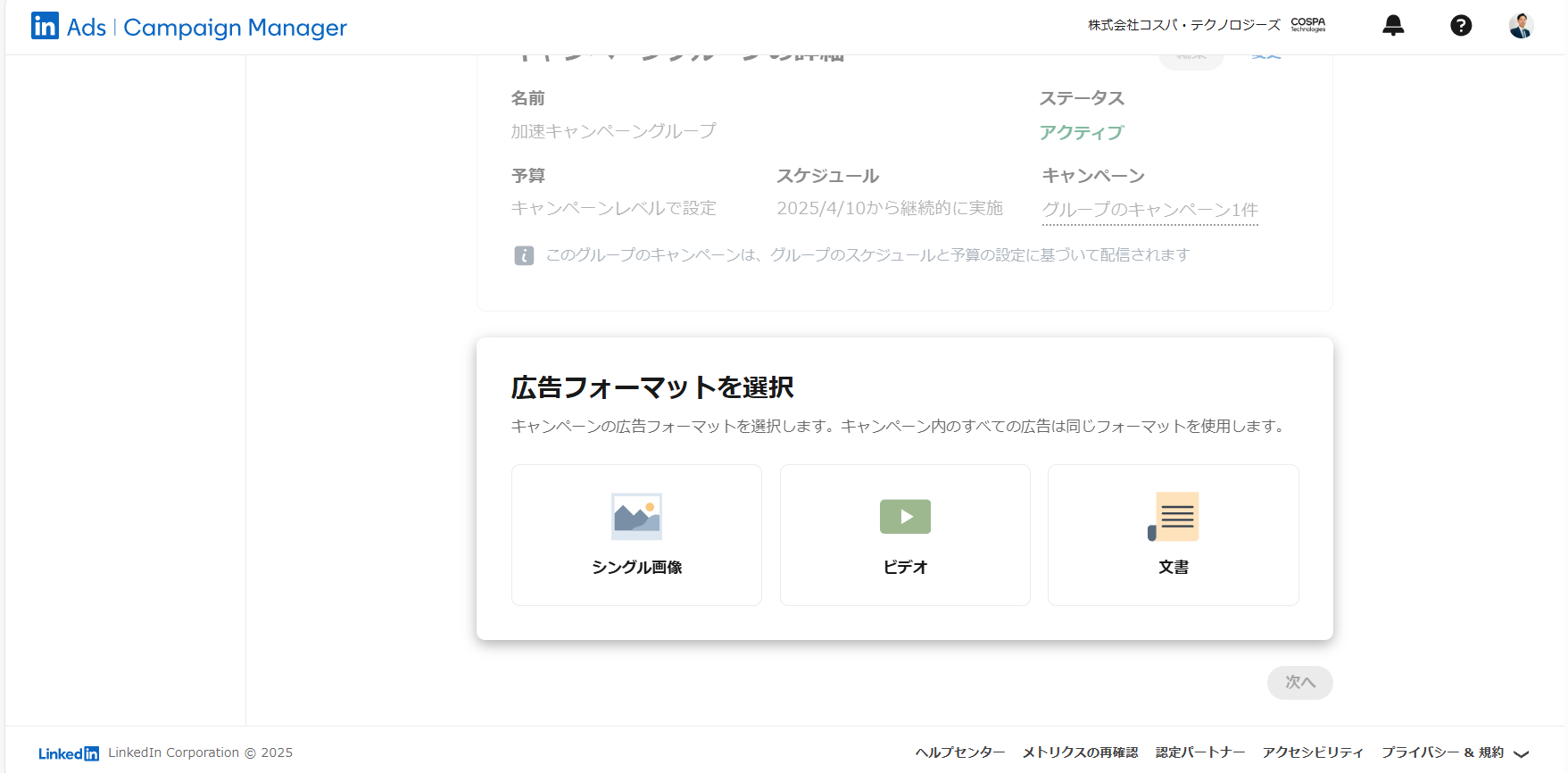 LinkedIn広告種類の選択