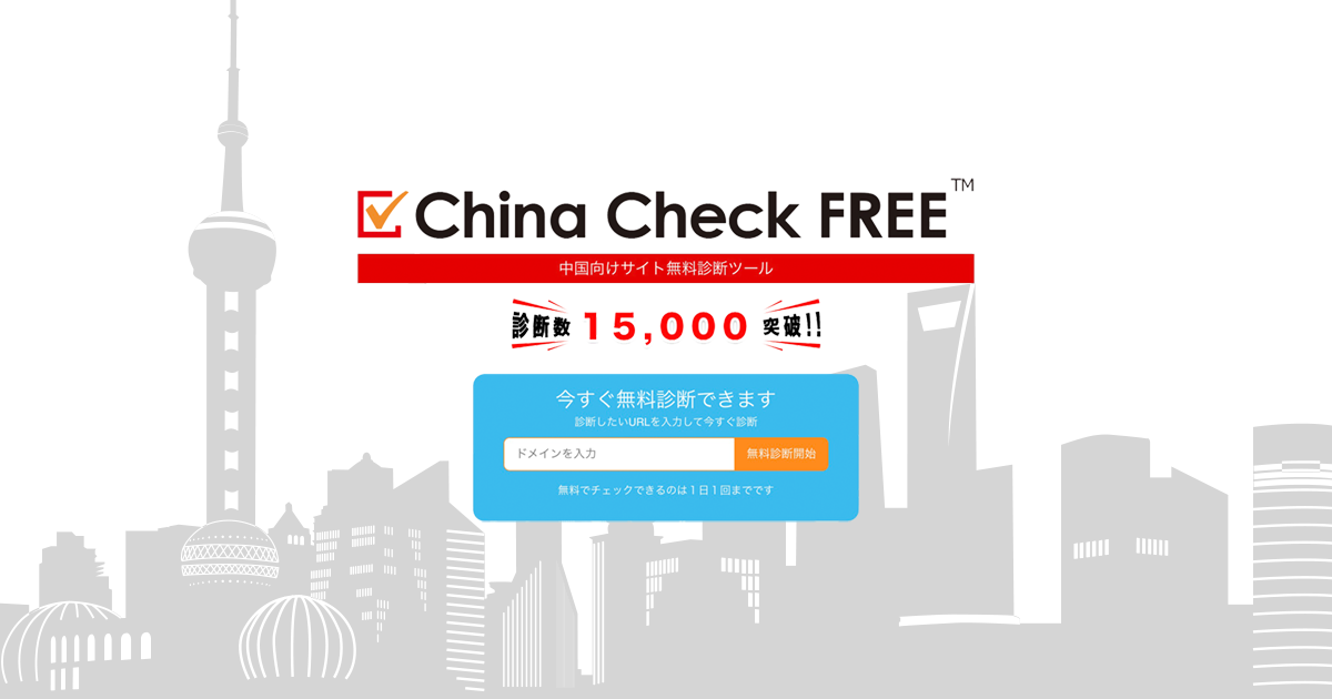 中国向けサイト無料診断ツール | コスパ・テクノロジーズ｜ブランディングを極めるホームページ制作会社。英語・中国語サイトなど多言語も得意。